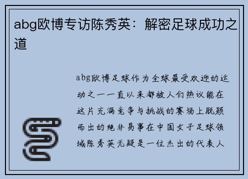 abg欧博专访陈秀英：解密足球成功之道