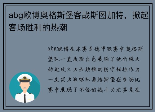 abg欧博奥格斯堡客战斯图加特，掀起客场胜利的热潮
