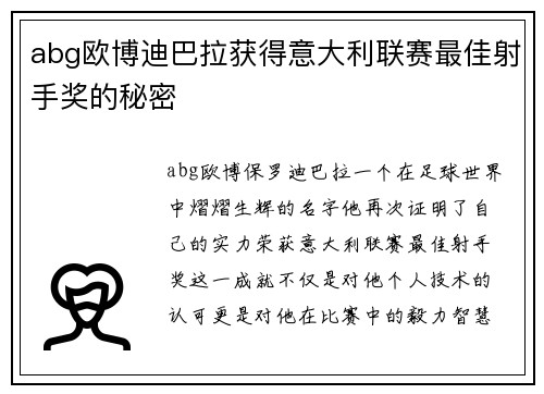 abg欧博迪巴拉获得意大利联赛最佳射手奖的秘密