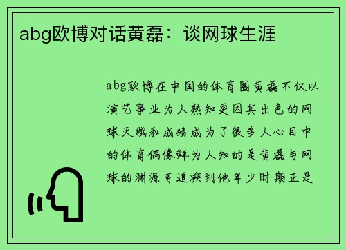 abg欧博对话黄磊：谈网球生涯
