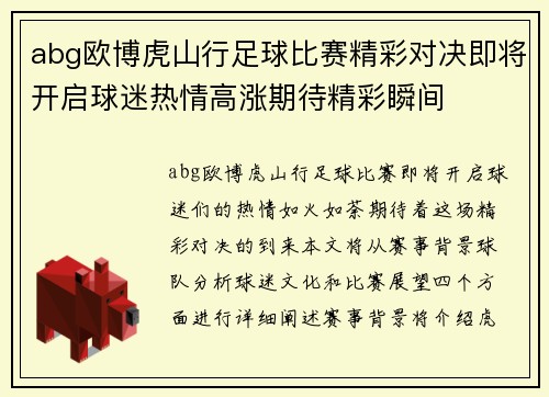 abg欧博虎山行足球比赛精彩对决即将开启球迷热情高涨期待精彩瞬间
