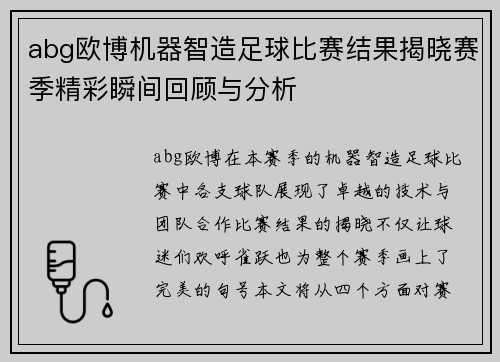 abg欧博机器智造足球比赛结果揭晓赛季精彩瞬间回顾与分析