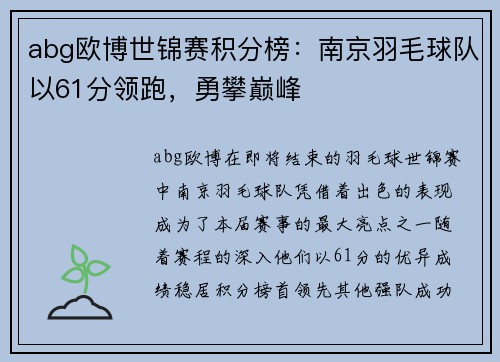 abg欧博世锦赛积分榜：南京羽毛球队以61分领跑，勇攀巅峰