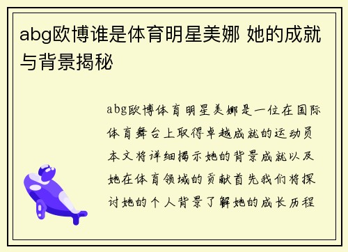 abg欧博谁是体育明星美娜 她的成就与背景揭秘