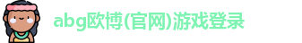 abg欧博